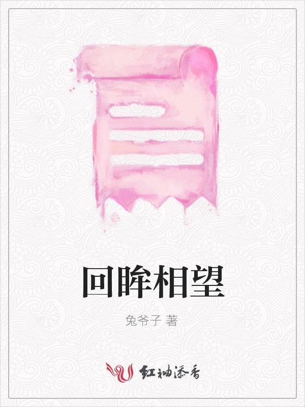 回眸望去的意思