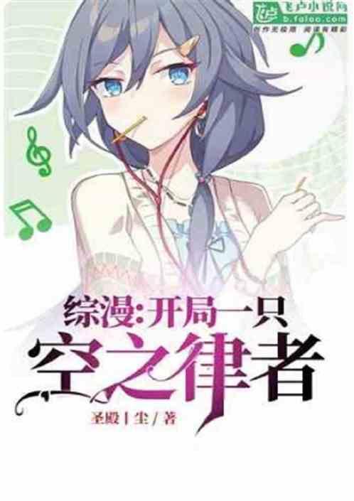 综漫开局一只空之律者免费阅读在线观看