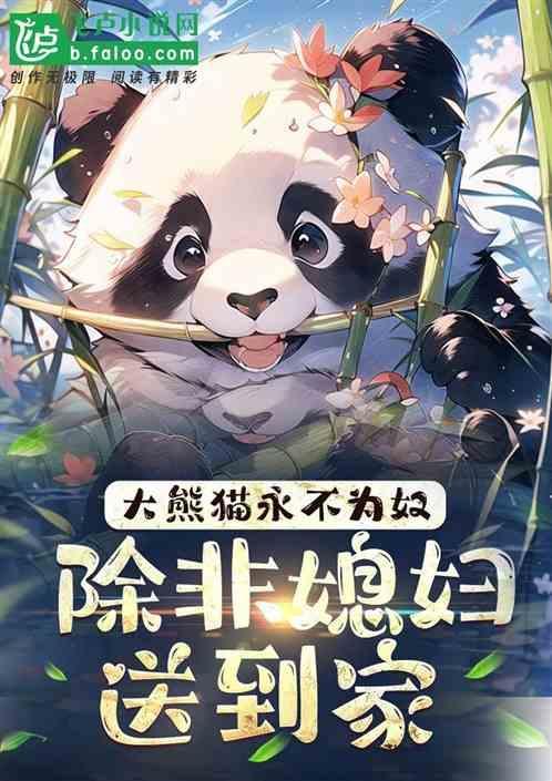 熊猫永不为奴游戏图鉴