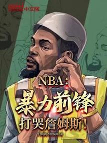 打哭詹姆斯了