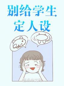 别给学生定人设免费阅读