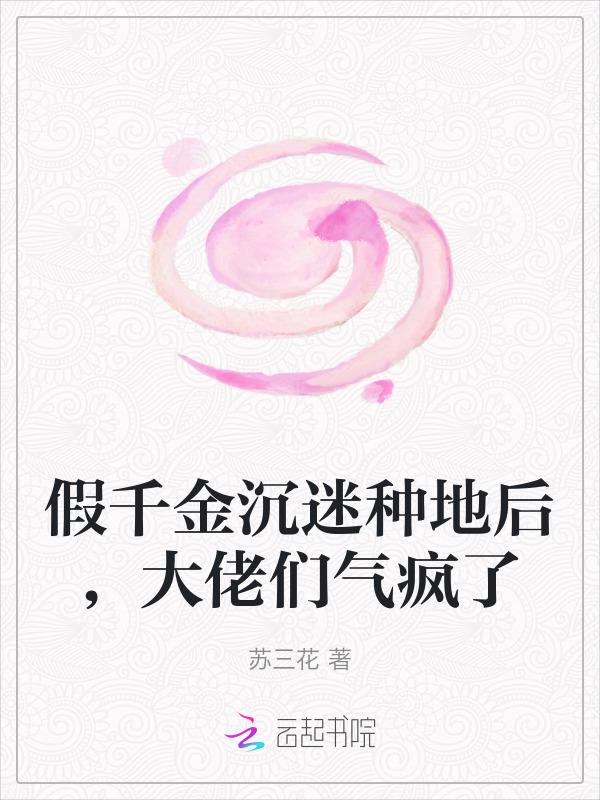 假千金沉迷种田报国