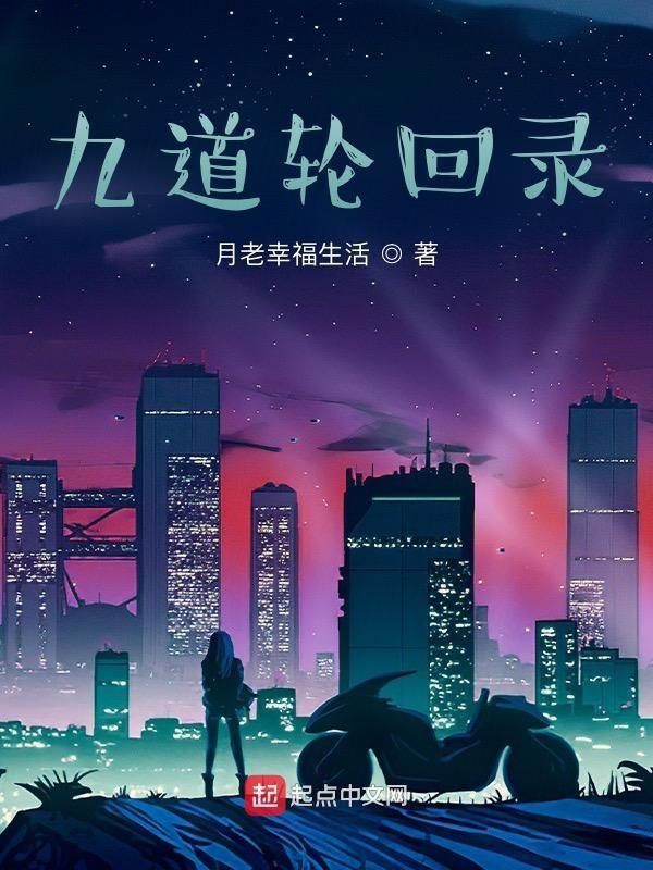 九道轮回图