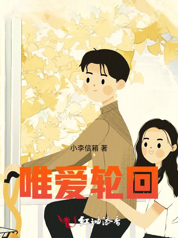 为爱轮回