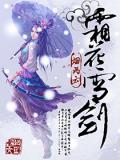 霜雪花在线看