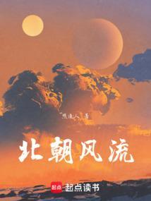 北朝风月