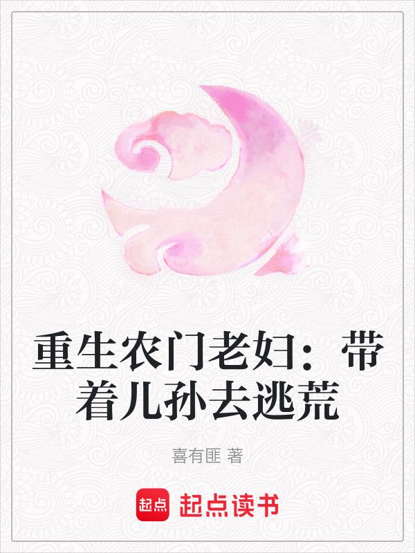 重生农妇带着娃