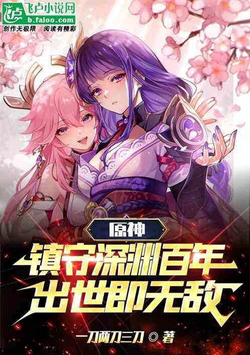 镇守深渊百万年免费阅读