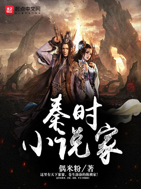 秦时家精校版