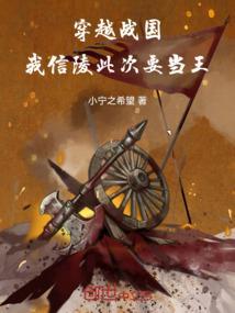 我穿越到了战国时期