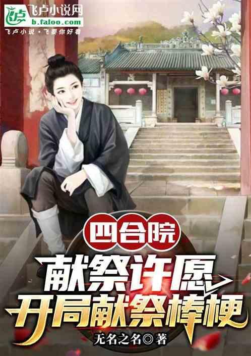 四合院开局打断棒梗的腿