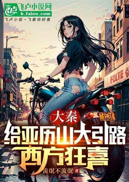 亚历山大碰见大秦帝国