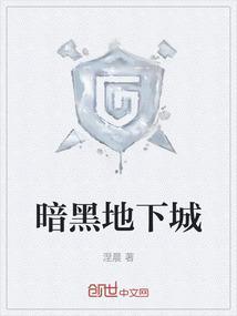 暗黑地下城破解版