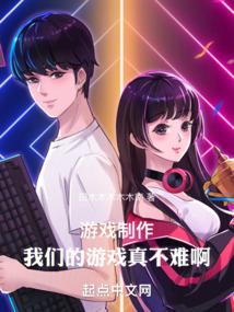 关于游戏的制作