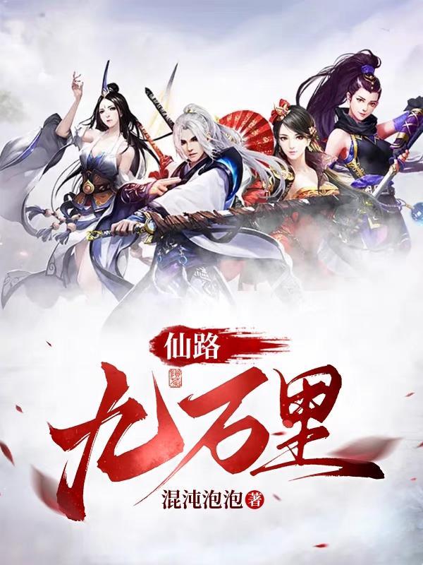 仙路九万万里境界划分