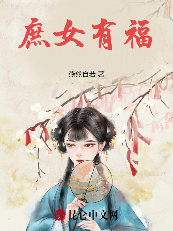 庶女有福讲的什么