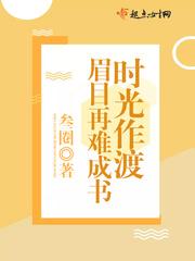 时光作渡 眉目成书含义