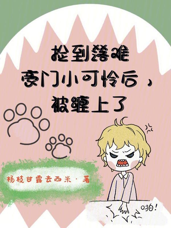 捡到豪门走丢的小少爷之后好看吗