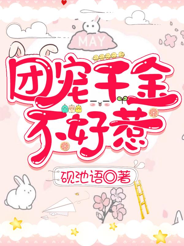 团宠千金不好惹免费阅读
