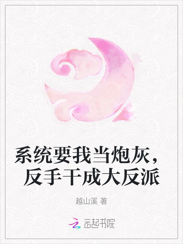 系统要我当反派的动漫