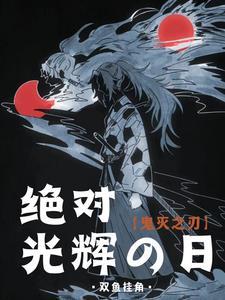 鬼灭之刃失去光泽的眼睛