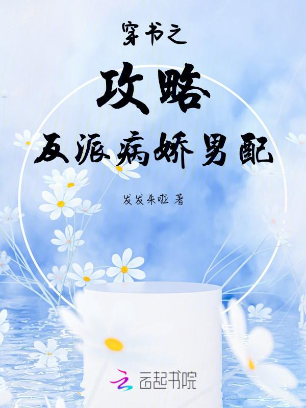 穿书攻略反派文