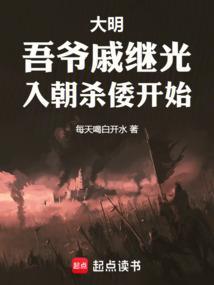 大明王朝戚继光