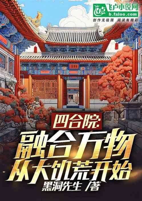 从大饥荒开始黑洞先生