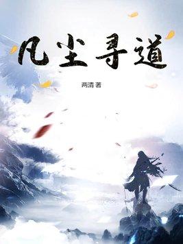 凡尘道诀完整版