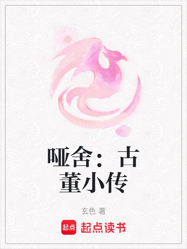 哑舍古董小传电子版