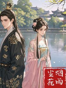烟雨江南尘缘