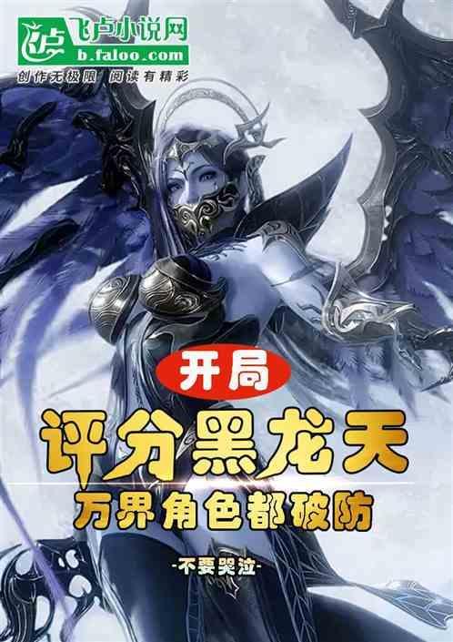 开局获得神级天赋黑龙是谁