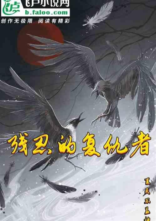 残忍的复仇1