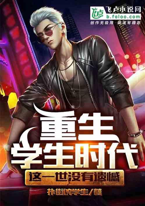重生学生时代好看