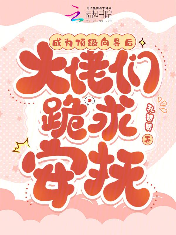 成为顶流[穿书