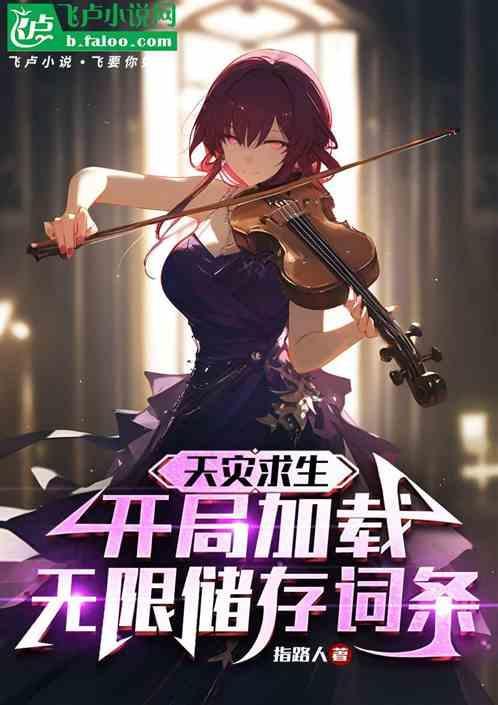 天灾类生存游戏女主文