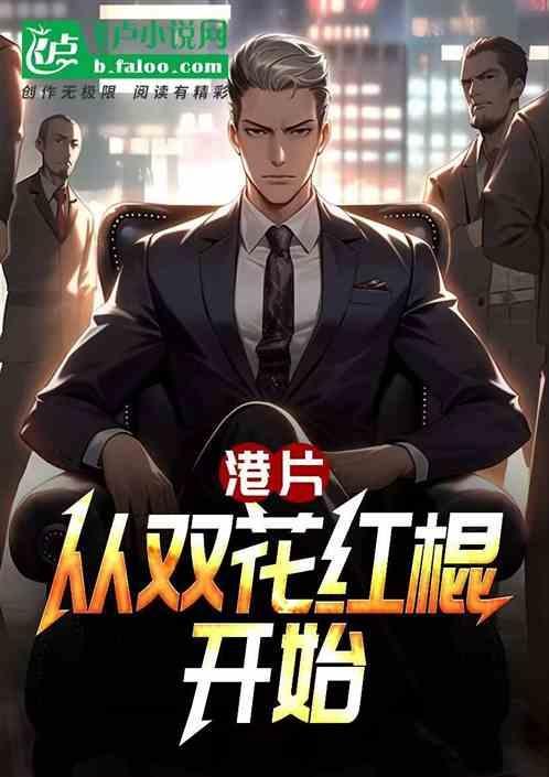 双花红棍的