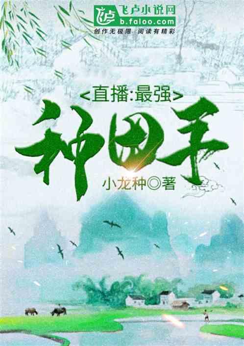 直播系统种田文