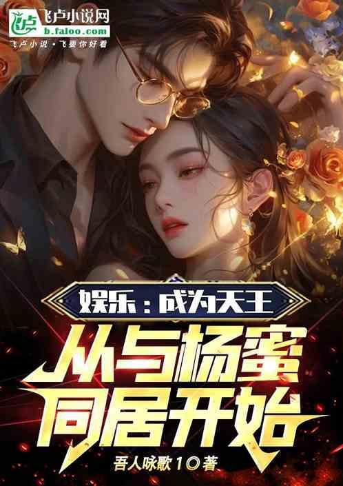 娱乐开局被杨老板签约免费