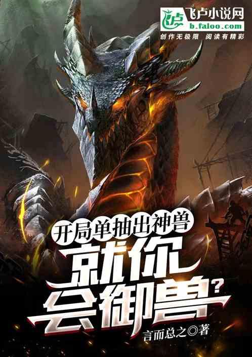 开局送神兽的回合制手游