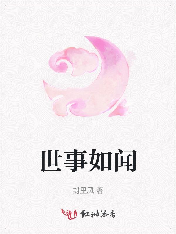 世事如闻风里风
