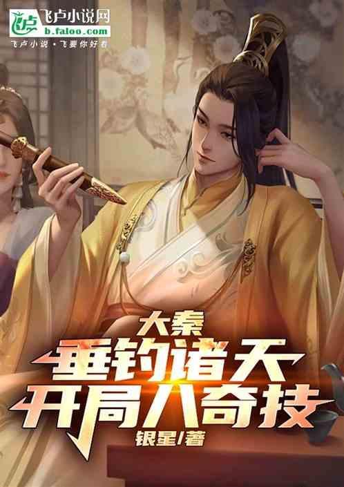 大秦我垂钓就变强爱看书吧