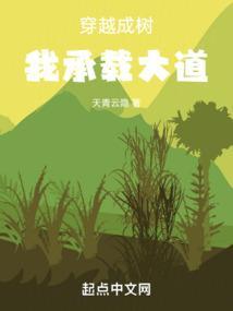 穿越成树