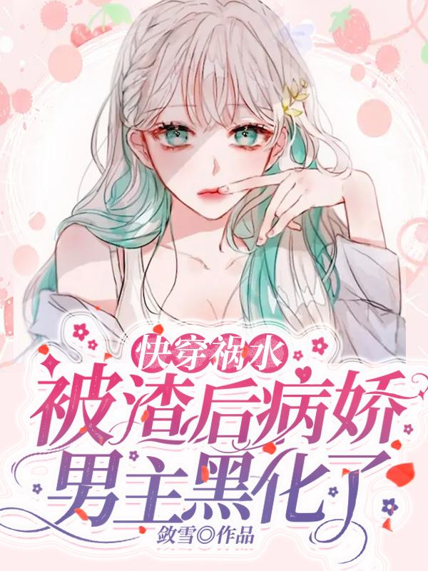 被渣后他黑化成病娇反派by