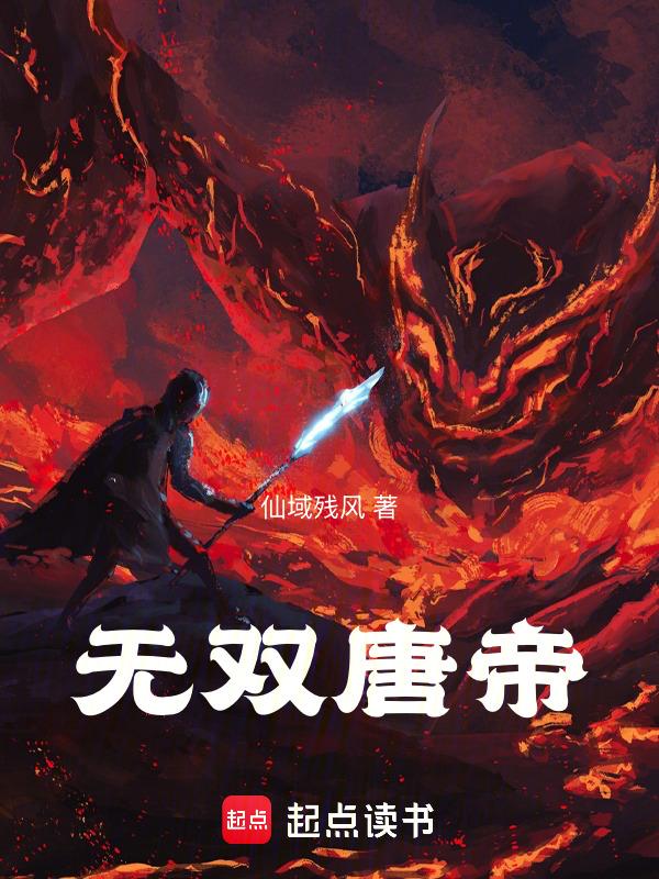 大唐无双第一无名