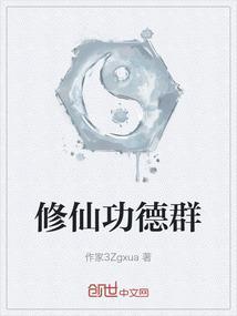 功德修仙女