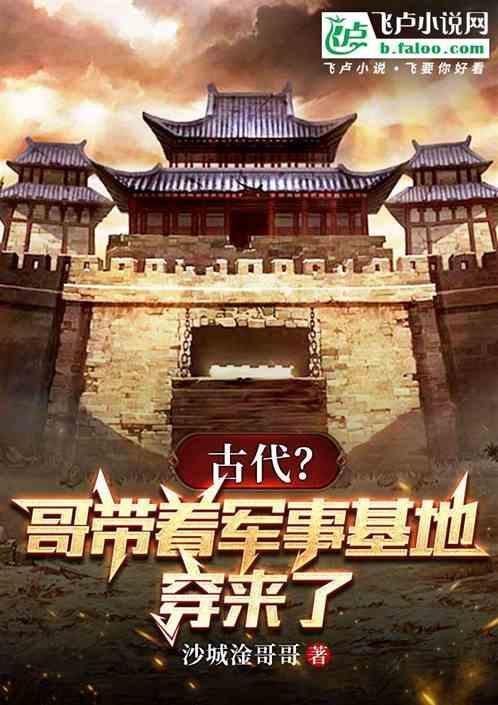 带军事基地穿越的