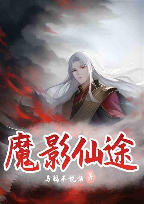 仙途魔婴
