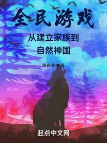 全民游戏从建立家族到自然神国最新