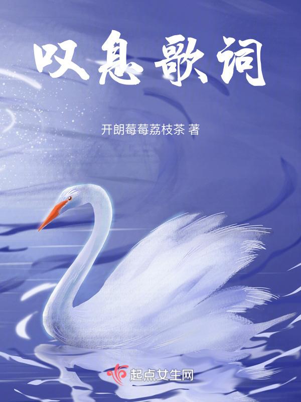 叹息歌词音译